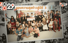 MONO29 มอบความสุข ก้าวสู่ปีที่ 3