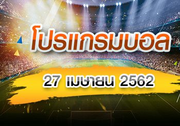 โปรแกรมบอล วันเสาร์ที่ 27 เมษายน 2562