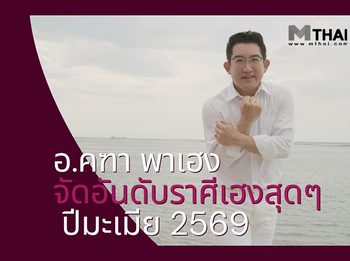 อ.คฑา พาเฮง จัดอันดับราศีเฮงสุดๆ ปีมะเมีย 2569