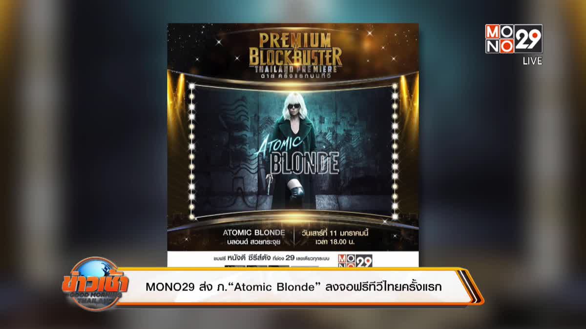 MONO29 ส่ง ภ.“Atomic Blonde” ลงจอฟรีทีวีไทยครั้งแรก