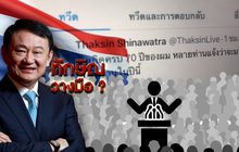 ทักษิณ..วางมือ? 08-07-62