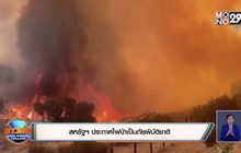 สหรัฐฯ ประกาศไฟป่าเป็นภัยพิบัติชาติ