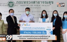 พอลก้า มอบผลิตภัณฑ์ทำความสะอาดฆ่าเชื้อโรคแก่ สธ.  ในโครงการ “พอลก้าห่วงใยเยาวชนไทยไกลโควิด”