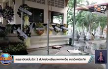 เมรุระเบิดสนั่นวัด! 2 สัปเหร่อเตรียมเผาศพเจ็บ  แขกวิ่งหนีระทึก