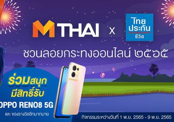 MThai จับมือ ไทยประกันชีวิต ชวนคนไทย ร่วมลอยกระทงออนไลน์