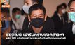 DSI เรียก “ชัยวัฒน์” รับทราบข้อกล่าวหาเพิ่ม คดี “บิลลี่ พอละจี”