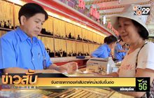 จับตาราคาทองคำสัปดาห์หน้าปรับขึ้นต่อ