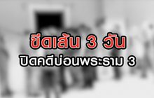 ขีดเส้น 3 วัน ปิดคดีบ่อนพระราม 3 07-08-63