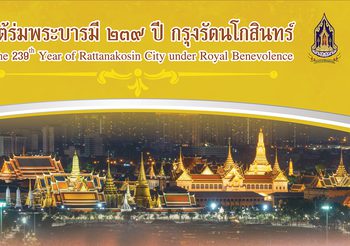 ใต้ร่มพระบารมี ๒๓๙ ปีกรุงรัตนโกสินทร์ น้อมรำลึกในพระมหากรุณาธิคุณ ๑๐ รัชกาล