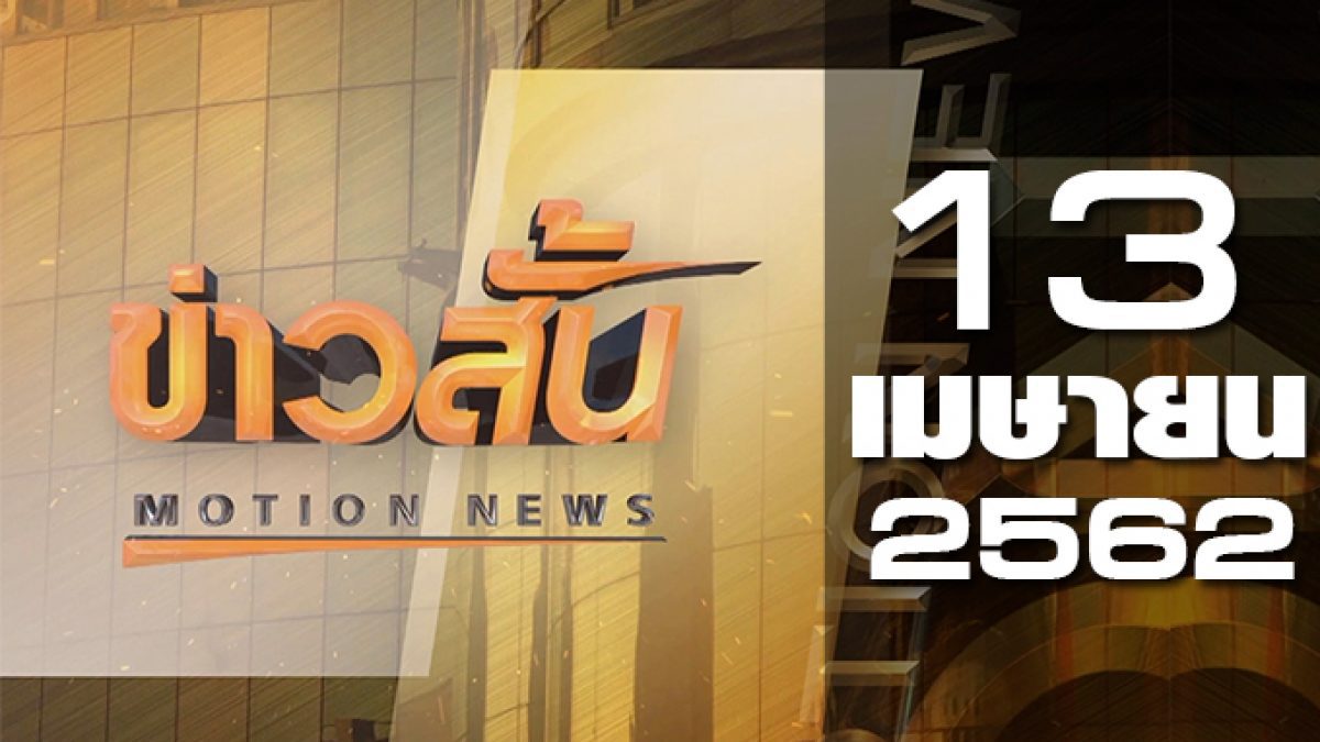 ข่าวสั้น Motion News Break 1 13-04-62