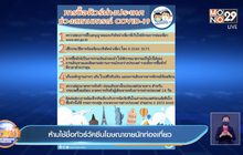 ห้ามใช้ชื่อทัวร์วัคซีนโฆษณาขายนักท่องเที่ยว