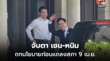 เชน-หนิม ขึ้นตึกไทยฯ ร่วมโต๊ะนายกฯ ถกนโยบายก่อนแถลงสภา