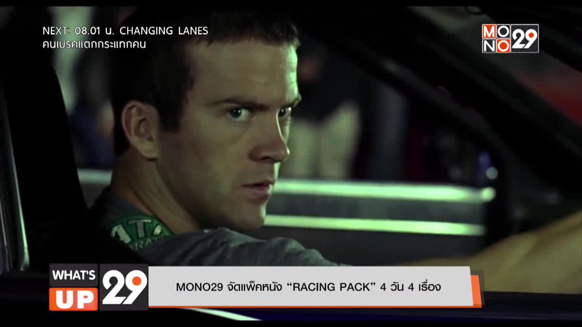 MONO29 จัดแพ็คหนัง “RACING PACK” 4 วัน 4 เรื่อง