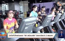 นักวิ่งทั่วไทยร่วมแข่ง “5K เสมือนจริง” ชิงรางวัลกว่า 2 แสนบาท