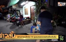 สถานการณ์โควิด-19 ชุมชนคลองเตยติดเชื้อเพิ่มขึ้น