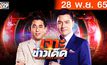 เจาะข่าวเด็ด The Day News Update 28-11-65