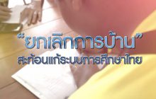 “ยกเลิกการบ้าน” สะท้อนแก้ระบบการศึกษาไทย 24-02-63