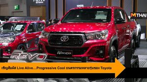 เชิญสัมผัส Live Alive…Progressive Cool ยนตรกรรมหลากหลายรุ่นของ Toyota