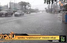 อุตุฯเตือน “พายุไซโคลนยาอาส” ทำฝนหนัก-คลื่นสูง
