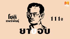 111 ปี ‘โชติ แพร่พันธุ์’ หรือ ‘ยาขอบ’ นักเขียนมือฉกาจของไทย