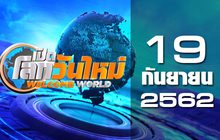 เปิดโลกวันใหม่ Welcome World 19-09-62
