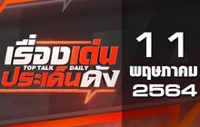เรื่องเด่นประเด็นดัง Top Talk Daily 11-05-64