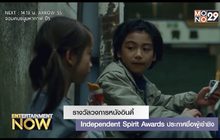 รางวัลวงการหนังอินดี้ Independent Spirit Awards ประกาศชื่อผู้เข้าชิง