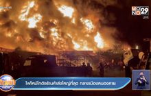 ไฟไหม้โกดังร้านค้าส่งใหญ่ที่สุด กลางเมืองหนองคาย