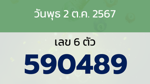 หวยลาว งวดวันพุธ 2 ตุลาคม 2567