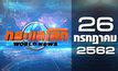 กระแสโลก World News 26-07-62