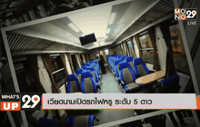 เวียดนามเปิดรถไฟหรู ระดับ 5 ดาว