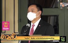 “อนุทิน” ยืนยัน จะฉีดวัคซีนคนแรกของไทย