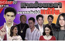 Gossip 29 EP.138 เปิดเทคนิคการโกงความสูงของเหล่าคนดัง