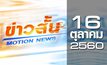 ข่าวสั้น Motion News Break 3 16-10-60