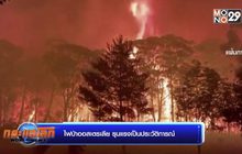 ไฟป่าออสเตรเลีย รุนแรงเป็นประวัติการณ์