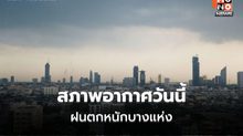 สภาพอากาศวันนี้ ภาคใต้ ระวังฝนตกหนักบางแห่ง