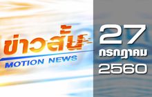 ข่าวสั้น Motion News Break 3 27-07-60