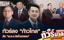 Live | ทัวร์ลง “ก้าวไกล” ดัน “พ.ร.บ.นิรโทษกรรม” | ทัวร์มาลง 28 พ.ย 66