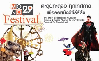 MONO 29 Festival ยกขบวนความสนุกส่งท้ายปีเก่า-ต้อนรับปีใหม่