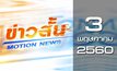 ข่าวสั้น Motion News Break 2 03-05-60