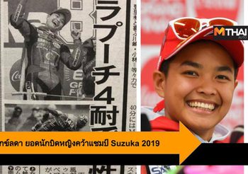 สื่อญี่ปุ่นยกย่อง มุกข์ลดา ยอดนักบิดหญิงคนแรกคว้าแชมป์ Suzuka 2019