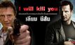 “I will kill you.” ย้อนรอยวิบากกรรมหนังแอ็กชั่นสุดเซอร์ของ เลียม นีสัน