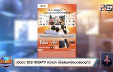เปิดตัว 3BB GIGATV จัดหนัก เน็ตบ้านพร้อมกล่องดูทีวี
