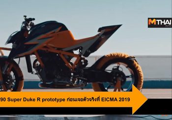 KTM ปล่อยคลิป 1290 Super Duke R prototype ก่อนเจอตัวจริงที่ EICMA 2019