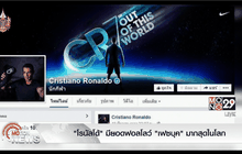 “โรนัลโด้” มียอดฟอลโลว์ “เฟซบุ๊ค” มากสุดในโลก