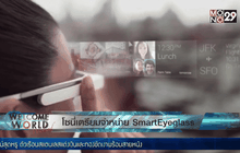 โซนี่เตรียมจำหน่าย SmartEyeglass