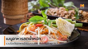 เมนูลดความอ้วน รวม 30 อาหารไทย ยิ่งกินยิ่งผอม แคลน้อย แต่อร่อยเยอะ