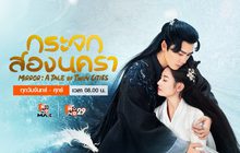 กระจกสองนครา Mirror: A Tale of Twin Cities