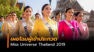 เผยโฉมผู้เข้าประกวด Miss Universe Thailand 2019 สวมชุดไทยอร่ามชมวัดพระแก้ว