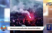 ตำรวจปะทะแฟนบอลในปารีส เมินระยะห่างทางสังคม